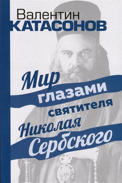 Книга: Мир глазами святителя Николая Сербского (Катасонов В.Ю.) ; Тион, 2023 