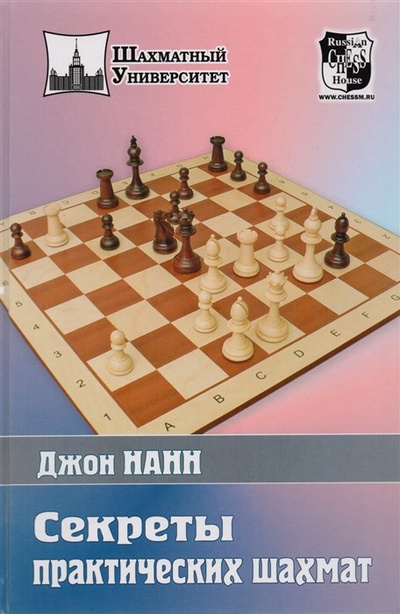 Книга: Секреты практических шахмат (Нанн Дж.) ; Русский шахматный дом, 2012 