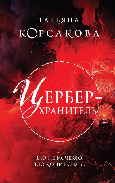 Книга: Цербер-хранитель (Корсакова Татьяна) ; Эксмо, 2023 