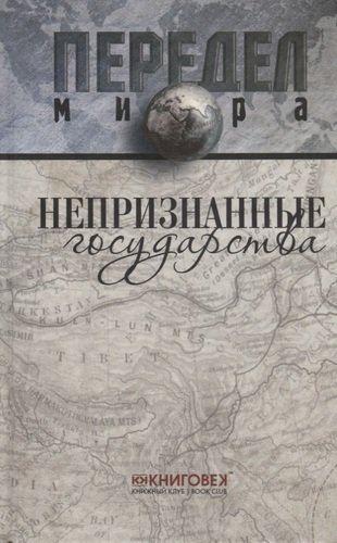 Книга: Непризнанные государства. (Ванюков Д., Веселовский С.) ; Книговек, 2011 