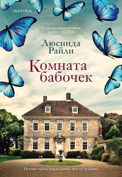 Книга: Комната бабочек (Райли Люсинда) ; Inspiria, 2023 