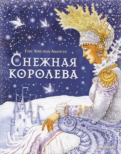 Книга: Снежная королева (Андерсен Ганс Христиан) ; Эксмодетство, 2024 