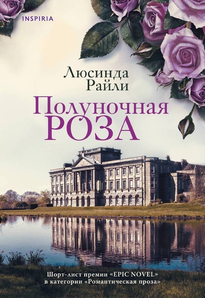 Книга: Полуночная роза (Райли Люсинда) ; Inspiria, 2023 
