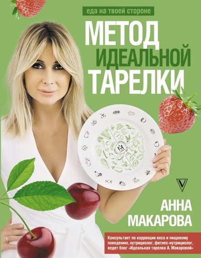 Книга: Метод идеальной тарелки: еда на твоей стороне (Макарова Анна Вячеславовна) ; ИЗДАТЕЛЬСТВО 
