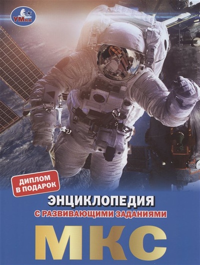 Книга: МКС (Рылкин М.) ; УМКА ООО, 2021 