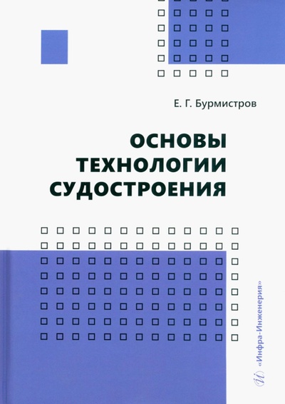 Книга: Основы технологии судостроения (Бурмистров Евгений Геннадьевич) ; Инфра-Инженерия, 2024 