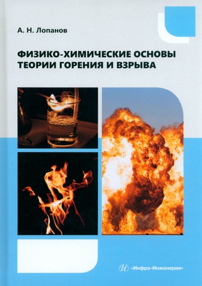 Книга: Физико-химические основы теории горения и взрыва (Лопанов Александр Николаевич) ; Инфра-Инженерия, 2024 