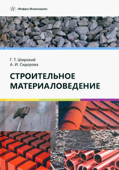 Книга: Строительное материаловедение (Широкий Геннадий Титович, Сидорова Алина Игоревна) ; Инфра-Инженерия, 2024 