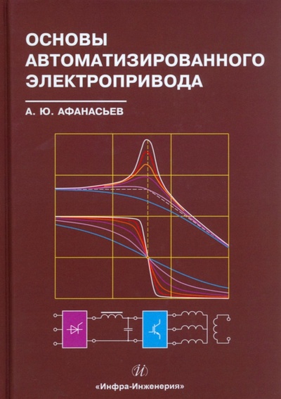Книга: Основы автоматизированного электропривода (Афанасьев Анатолий Юрьевич) ; Инфра-Инженерия, 2024 