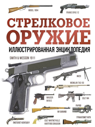 Книга: Стрелковое оружие. Иллюстрированная энциклопедия (Махарадзе Г.С.) ; АСТ, 2023 
