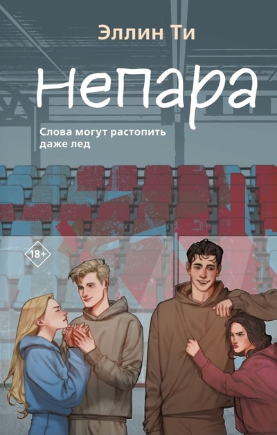 Книга: Непара (Ти Эллин) ; Like Book, 2023 
