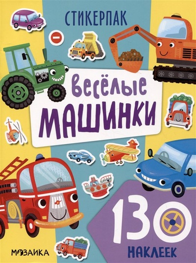 Книга: Веселые машинки. 130 наклеек (Лозовская М. (ред.)) ; МОЗАИКА kids, 2023 