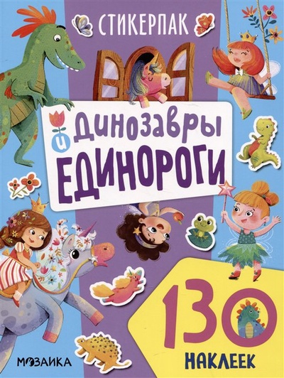 Книга: Динозавры и единороги. 130 наклеек (Лозовская М. (ред.)) ; МОЗАИКА kids, 2023 