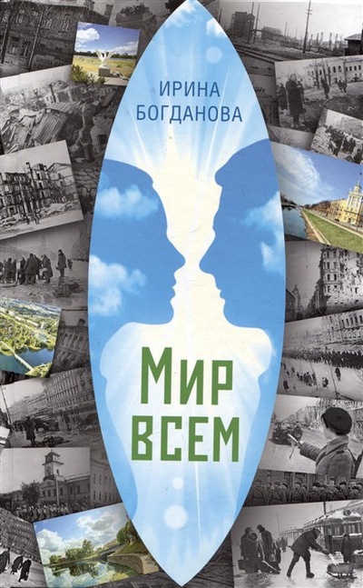 Книга: Мир всем. Роман (Богданова И.) ; Сибирская Благозвонница, 2023 