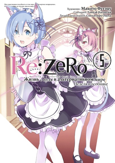Книга: Re: Zero. Жизнь с нуля в альтернативном мире. Неделя в особняке. Том 5 (Нагацуки Т.) ; Истари Комикс, 2023 