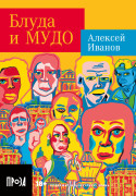 Книга: Блуда и МУДО (Иванов А.В.) ; Альпина. Проза, 2023 