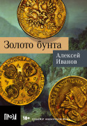 Книга: Золото бунта (Иванов А.В.) ; Альпина. Проза, 2023 