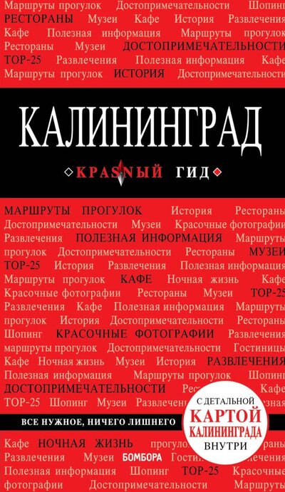 Книга: Калининград : путеводитель + карта (Владимир Головин) ; Бомбора, 2018 