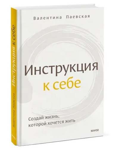 Книга: Инструкция к себе (Валентина Паевская) ; МИФ, 2023 