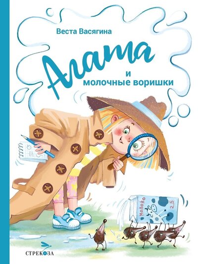 Книга: Агата и молочные воришки (Васягина Веста Анатольевна) ; Стрекоза, 2023 