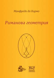 Книга: Риманова геометрия (Манфредо до Кармо) ; РХД, 2015 