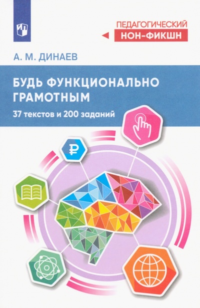 Книга: Будь функционально грамотным. 37 текстов и 200 заданий (Динаев Алихан Мавладиевич) ; Просвещение, 2024 