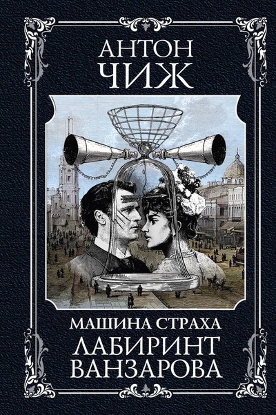 Книга: Лабиринт Ванзарова (Чиж Антон) ; Эксмо, 2023 