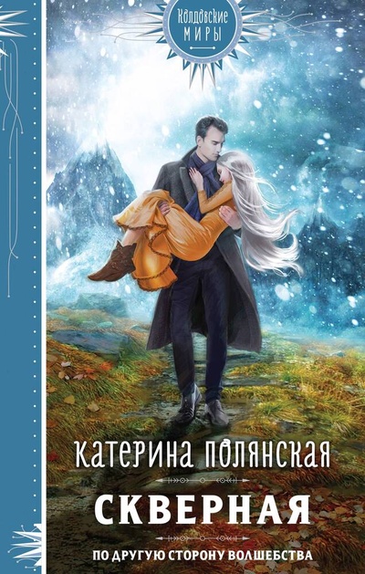Книга: Скверная (Полянская Катерина) ; Эксмо, 2023 
