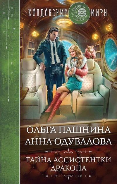 Книга: Тайна ассистентки дракона (Пашнина Ольга Олеговна) ; Эксмо, 2023 
