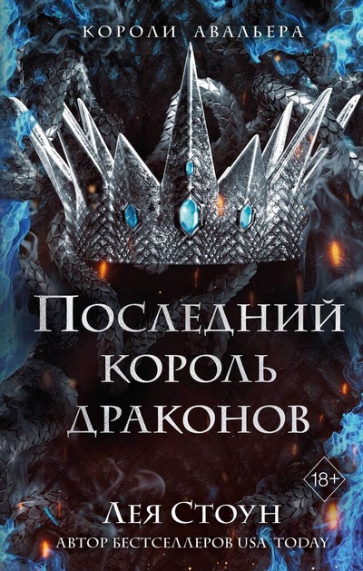 Книга: Последний король драконов (#1) (Стоун Лея) ; Эксмо, 2023 