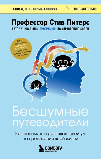 Книга: Бесшумные путеводители. Как понимать и развивать свой ум на протяжении всей жизни (Питерс Стив) ; БОМБОРА, 2023 
