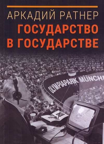Книга: Государство в государстве (Ратнер А.Ф.) ; ГИТР, 2023 