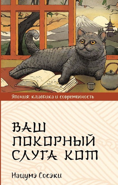 Книга: Ваш покорный слуга кот (Нацумэ Сосэки) ; ИЗДАТЕЛЬСТВО 