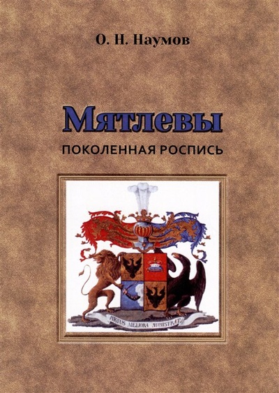Книга: Мятлевы. Поколенная роспись (Наумов О.Н.) ; Старая Басманная, 2022 