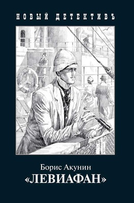 Книга: Левиафан (Акунин Б.) ; Захаров, 2023 