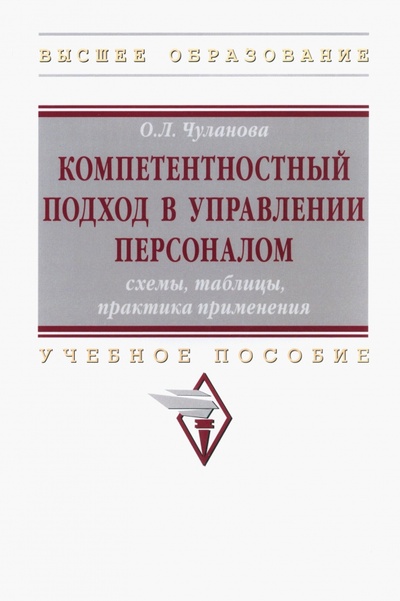Книга: Компетентностный подход в управлении персоналом (Чуланова Оксана Леонидовна) ; ИНФРА-М, 2024 