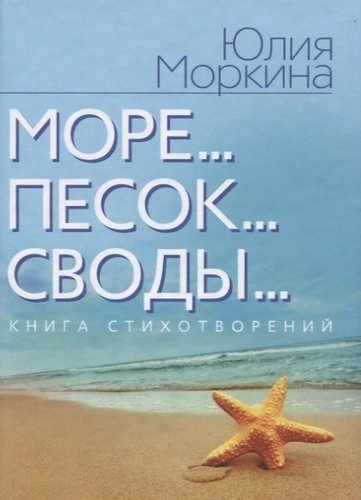 Книга: Море... Песок… Своды; Канон+, 2010 