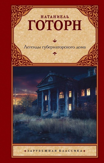 Книга: Легенды губернаторского дома (Готорн Натаниель) ; АСТ, 2023 