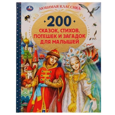 Книга: 200 сказок, стихов, потешек и загадок для малышей (Тихомирова Н.) ; Симбат, 2021 