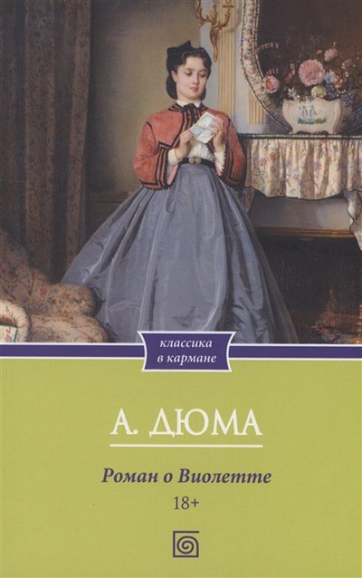 Книга: Роман о Виолетте (Дюма А.) ; Омега-Л, 2023 