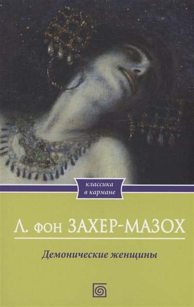 Книга: Демонические женщины (Захер-Мазох Л.) ; Омега-Л, 2023 