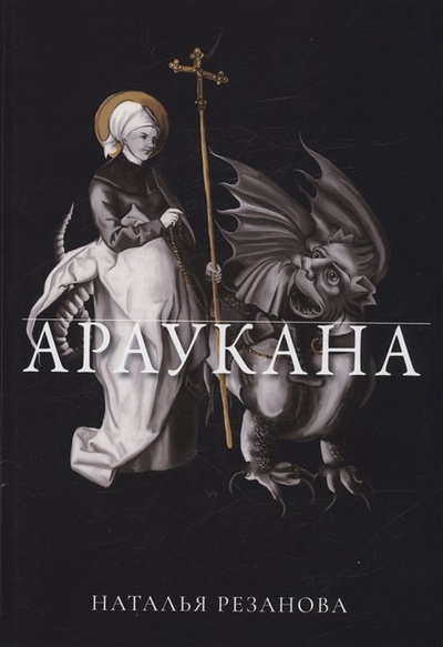 Книга: Араукана (Резанова Н.В.) ; RUGRAM_, 2022 