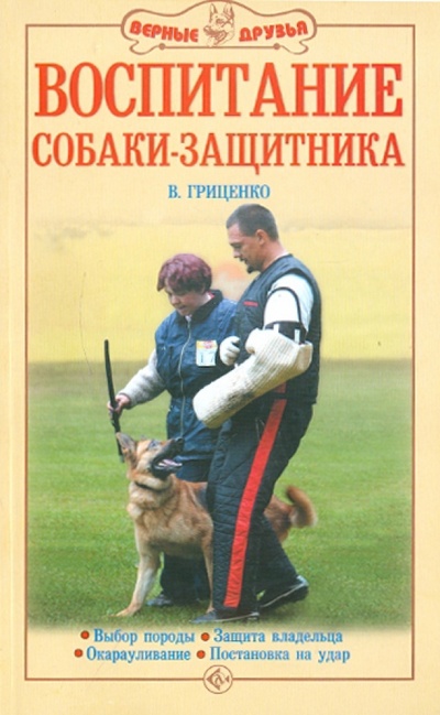 Книга: Воспитание собаки-защитника (Гриценко Владимир Васильевич) ; Аквариум-Принт, 2023 