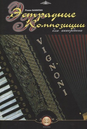 Книга: Эстрадные композиции для аккордеона (Бажилин Роман Николаевич) ; Катанский, 2008 