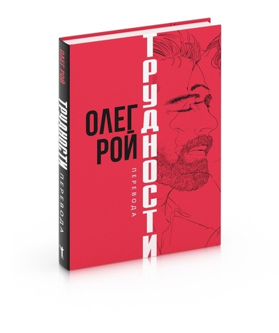 Книга: Трудности перевода 1 (Рой Олег Юрьевич) ; Рипол-Классик, 2023 