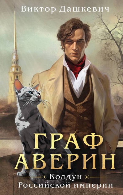 Книга: Граф Аверин. Колдун Российской империи (Дашкевич Виктор) ; Эксмо, 2023 