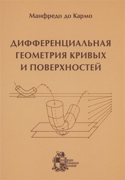 Книга: Дифференциальная геометрия кривых и поверхностей (До Кармо М.) ; РХД, 2013 
