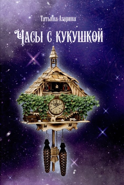 Книга: Часы с кукушкой (Азарина Т.) ; СУПЕР Издательство, 2023 