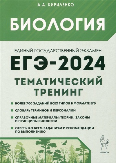 Книга: Биология. ЕГЭ-2024. Тематический тренинг. Все типы заданий (Кириленко А.А.) ; Легион, 2023 