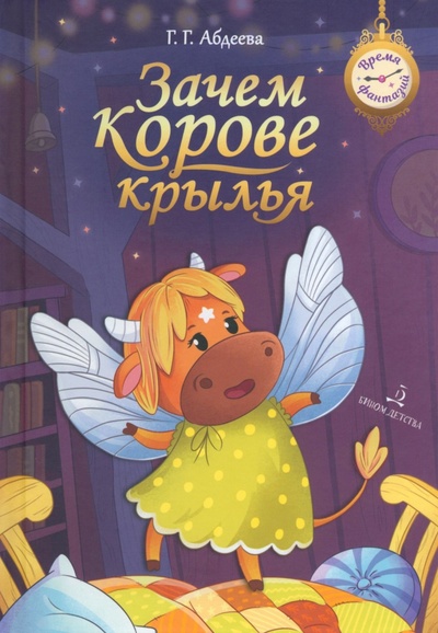 Книга: Зачем корове крылья. Сборник рассказов для детей (Абдеева Гульшат Гаязовна) ; Бином Детства, 2023 